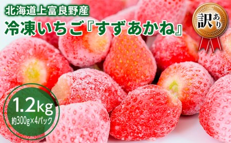 【令和8年産】先行予約 かみふらの産いちご【すずあかね】A品 300g×4セット 果物類 苺 イチゴ 