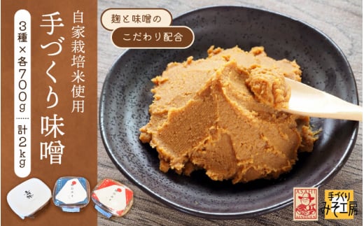 
手づくり 味噌 3種セット こし・つぶ・玄米 計2kg（各700g）冷凍【無添加 手作り みそ お試し 人気 米麹 発酵 熟成】 [e18-a002]
