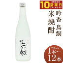 吟香 鳥飼 6本セット 720ml×6本 焼酎 25度 ふるさと納税熊本県 ふるさと納税焼酎 人吉市ふるさと納税 返礼品 米 球磨焼酎 米焼酎 高級 高級焼酎 九州産 人吉 お土産 焼酎セット 鳥飼焼酎 本格焼酎 故郷納税 特産品 4合瓶 家飲み 熊本 特産 人吉市 鳥飼吟香