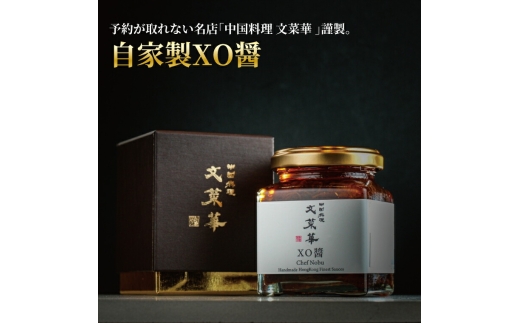 自家製XO醤 〈 最高級 調味料 中華調味料 贅沢 グルメ ごはん 白米 餃子 チャーハン 炒飯 シュウマイ 麻婆豆腐 冷奴 スープ 鍋 自家製 辛口 激辛 四川 中華 プレゼント 贈り物 文菜華 〉 [№5412-0141]
