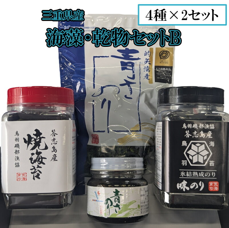 【ふるさと納税】海藻 乾物 詰め合わせセットB 答志島産 味のリ 焼海苔 三重県産 青さのリ あおさの佃煮 ご飯のお供 T-6