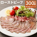 【ふるさと納税】ローストビーフ 約100g×3パック 合計約300g たれ約30ml タレ付き 牛肉 お肉 おつまみ 熊本県産 九州産 冷凍 送料無料