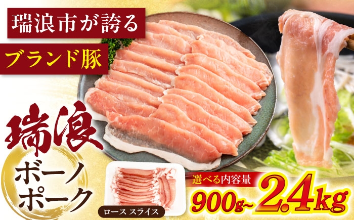 
            【選べる容量】 瑞浪ボーノポーク ロース スライス 瑞浪市 / マルチョウ渡辺精肉店 冷凍 豚肉 国産 小分け お取り寄せ [AZCW030]
          