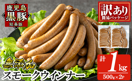 a965-B 《訳アリ》鹿児島黒豚「短鼻豚」無添加スモークウィンナー1kg(500g×2P)【鹿児島ますや】 国産 鹿児島黒豚 豚肉 無添加 ウィンナー ソーセージ ウインナーソーセージ