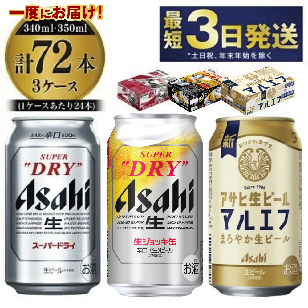 【ふるさと納税】アサヒビール飲み比べセット 【スーパードライ・生ジョッキ缶・マルエフ】 350ml ×48本（2ケース） 340ml ×24本（1ケース） 合計72本 【お酒 ビール 茨城 まとめ買い 飲み比べ セット アサヒビール】