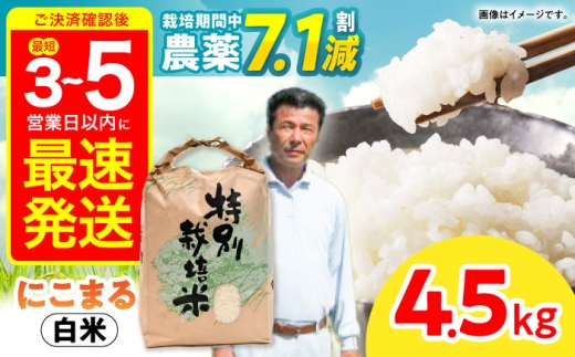 【R7年産】九州のこだわり「にこまる」白米 4.5kg / 米 こめ コメ お米 おこめ 白米 精米 白ご飯 にこまる ニコマル 長崎県産 / 諫早市 / 上島農産 [AHAS012]