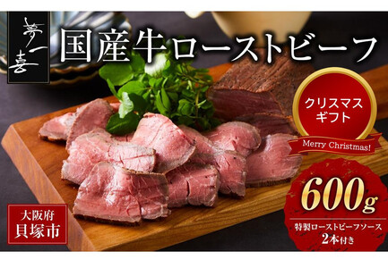 ＜クリスマスまでにお届け＞『夢一喜』国産牛ローストビーフ600g（ソース2本付）