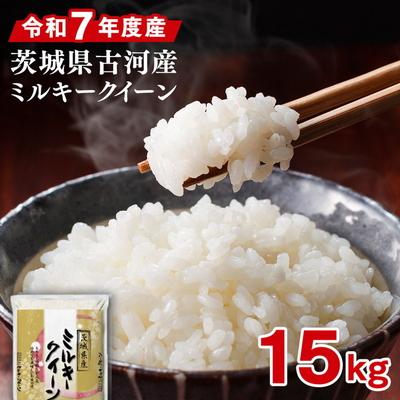 ふるさと納税 古河市 令和7年産 古河市産ミルキークイーン 15kg(5kg×3袋) ※2025年9月〜発送 _DP22