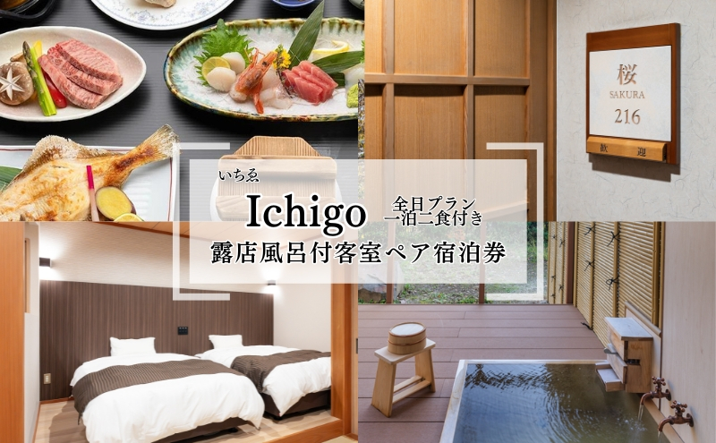 
にかほ温泉 旅館いちゑ Ichigo「露天風呂付客室 一泊二食ペア宿泊券（全日プラン）」5月～12月宿泊
