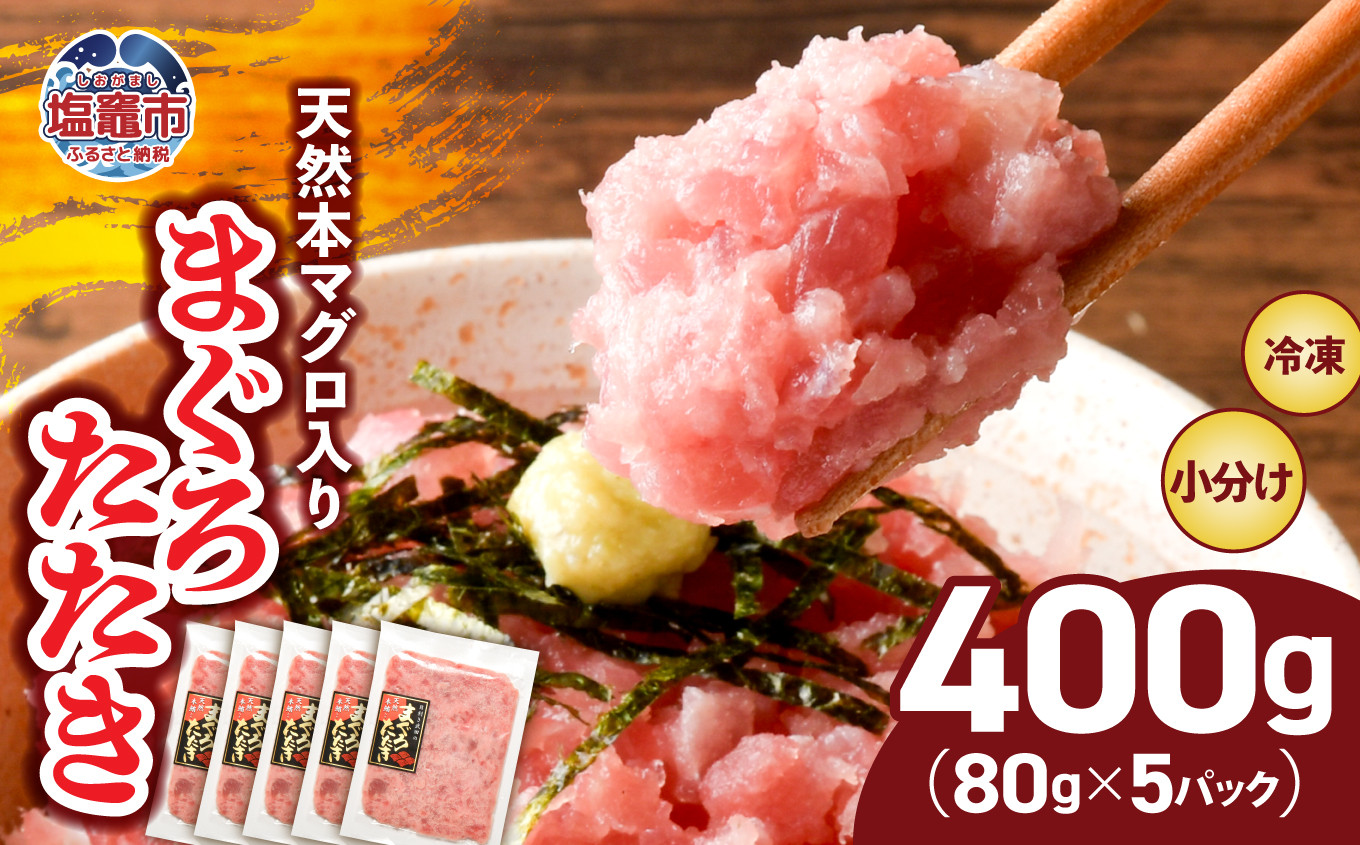 まぐろたたき 本マグロ入り ネギトロ用 小分け 冷凍 400g ( 80g × 5パック ) お試し おためし 宮城県 塩竈市 ヤマコ武田商店 ｜ 小分けねぎとろ ねぎとろ ねぎトロ マグロ たたき 