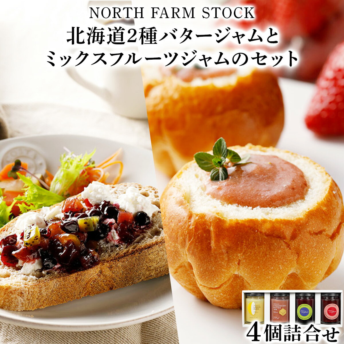 【ふるさと納税】北海道2種バタージャムとミックスフルーツジャムのセット／ジャム セット ギフト 北海道 コンフィチュール 4種 いちご レモン ブルーベリー キウイ ラズベリー お取り寄せ 内祝い お中元 お歳暮 北海道 ふるさと納税 岩見沢市 岩見沢 【07121】