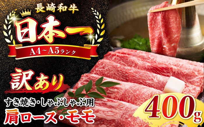 
                  【訳あり】 長崎和牛 ( A4〜A5ランク ) しゃぶしゃぶ ・ すき焼き 400g（肩・モモ）《壱岐市》【株式会社MEAT PLUS】 肉 牛肉 黒毛和牛 鍋 ご褒美 冷凍配送 訳あり 肉  訳あり 和牛 しゃぶしゃぶ すき焼き すき焼 A4 A5 赤身 霜降り [JGH014] セット 詰め合わせ
                