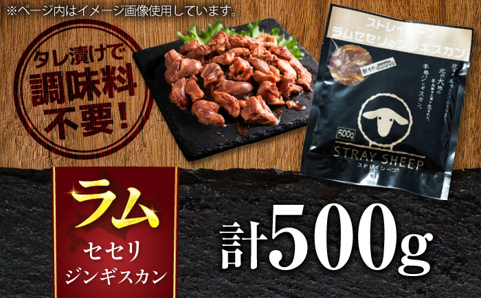 ラム肉 セセリ ジンギスカン 500g  | ラム ラム肉 羊肉 仔羊 北海道 | ストレイシープ [BOAP007]