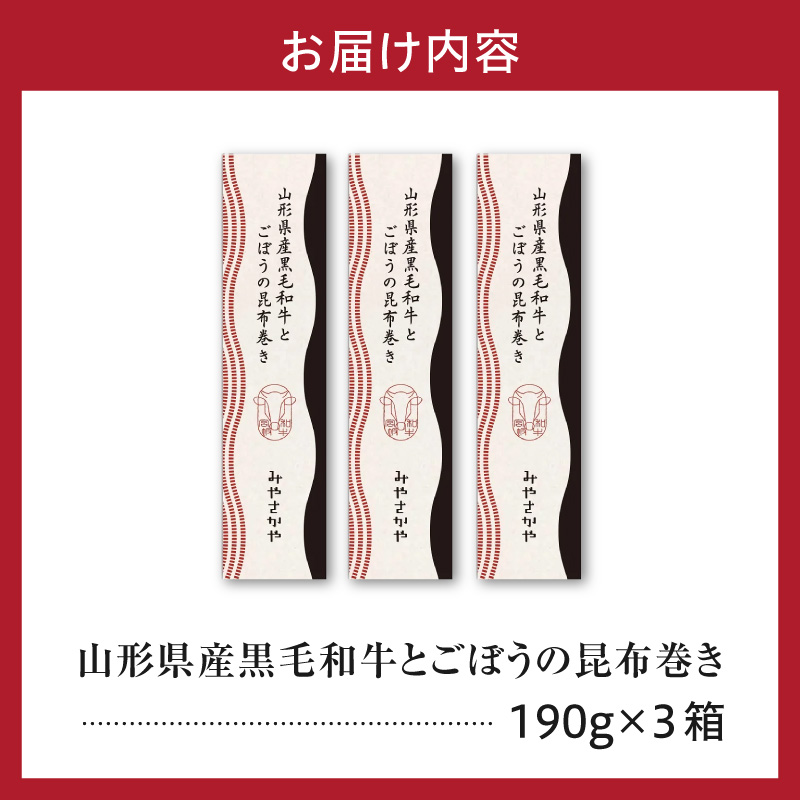 山形県産 黒毛和牛とごぼうの昆布巻き 190g × 3本 和牛 牛肉 ゴボウ 北海道産 昆布 手作り 惣菜 郷土料理 伝統料理 おせち 正月 常温 保存 山形県 米沢市