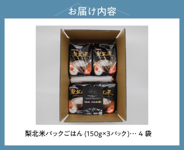 山梨県産こしひかり「梨北米パックごはん」(150g×3パック)×4袋　12食分 温めるだけでおいしいごはん 山梨県最大の米処 北杜市 仕送りギフト 防災