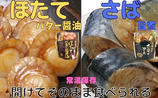 A-09080 ほたてのバター醤油10P＆さばの旨煮10Pセット