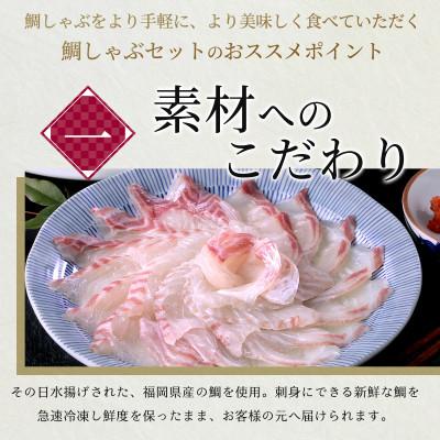 ふるさと納税 鞍手町 あごだしで食べる鯛しゃぶ鍋セット2人前 |  | 01