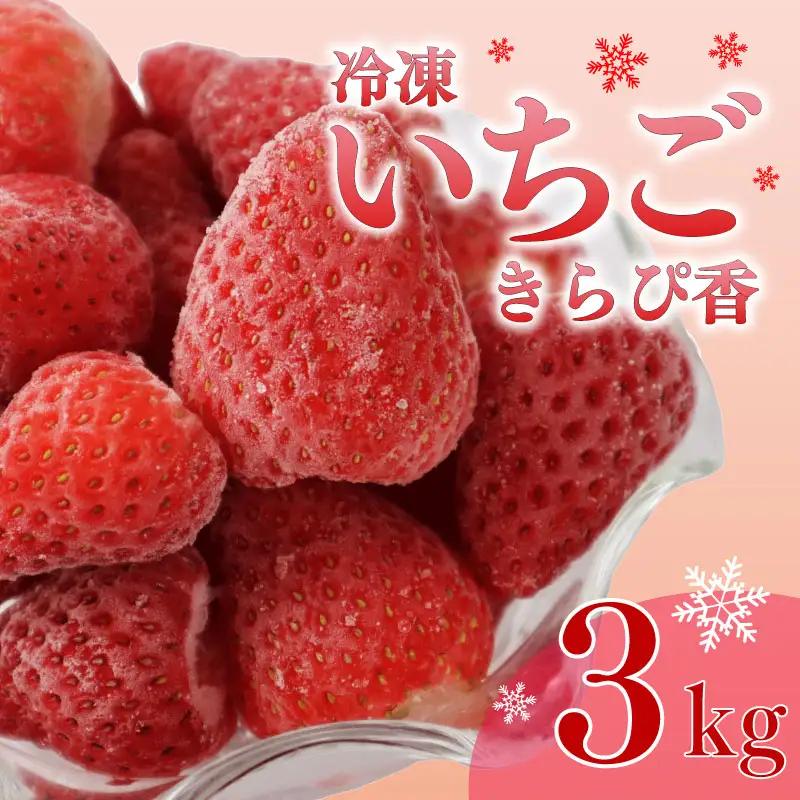 冷凍いちご いちご きらぴ香 3kg 苺 冷凍いちご