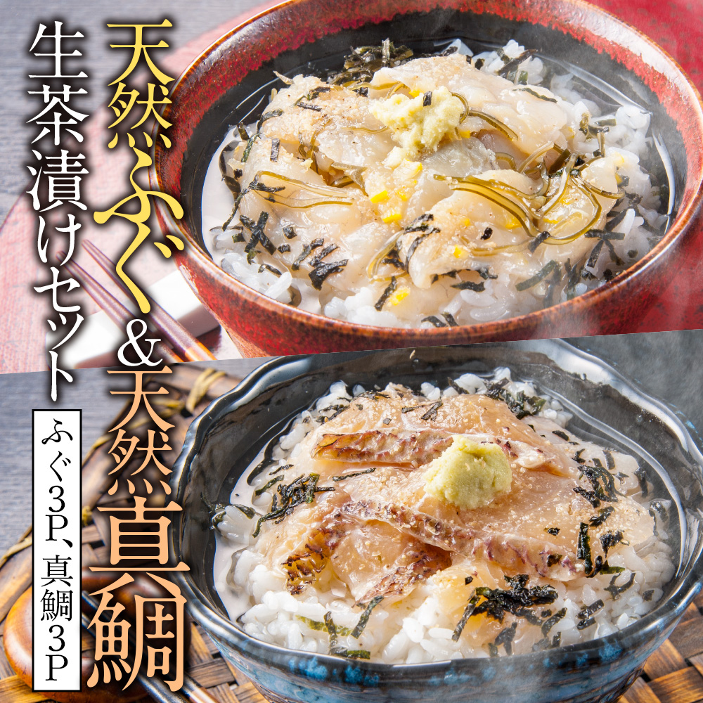 天然ふぐ&天然真鯛　生茶漬けセット(ふぐ3P、真鯛3P)　AE004