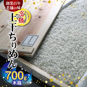 高級 上干 ちりめん (700g木箱)_H6014n