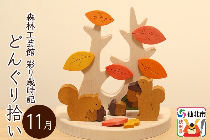彩り歳時記11月 どんぐり拾い＜あきた芸術村 森林工芸館＞ [木製玩具 置物 和風 和雑貨 和小物 プレゼント 時季 季節物 旬物 インテリヤ インテリア 男の子 女の子 オブジェ 雑貨 かわいい モダン ナチュラル]|02_wrb-032301