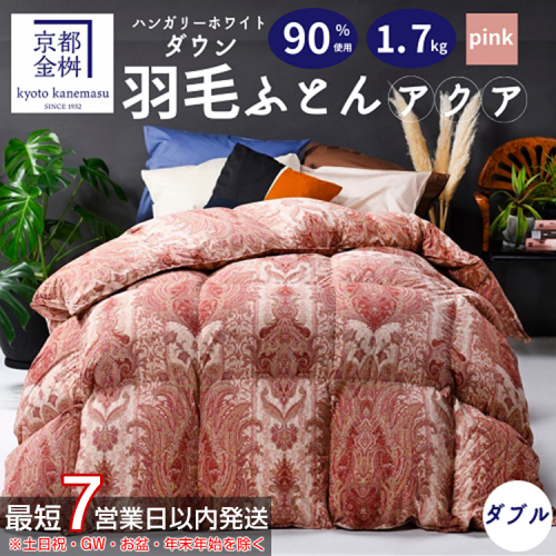 軽くて暖か 京都金桝 羽毛布団 本掛け ハンガリーホワイトダウン90％ ダブル 1.7kg DP360 立体キルト ≪人気 ランキング 日本製 京都亀岡産 掛け布団 掛布団 羽毛ふとん≫アクア