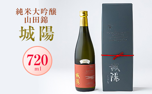 日本酒「城陽」純米大吟醸 山田錦　720ml