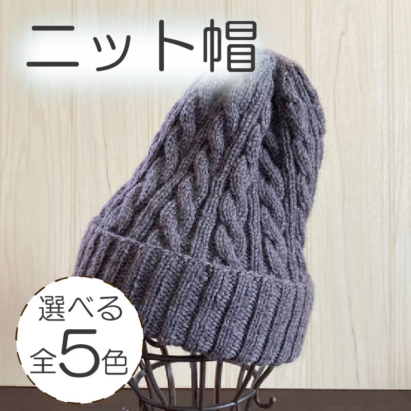 【ふるさと納税】 ニット帽 手編み ハマナカ アメリー ベージュ グレー 濃グレー レッド ブルー 5色 ウール アクリル ウール混