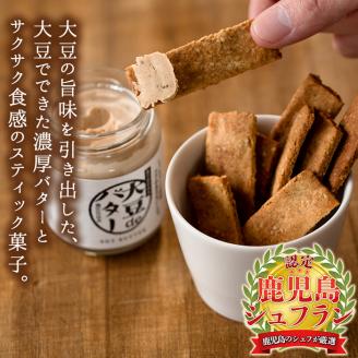 i249 《数量限定》おからスティック《ごま入り》(60g×4個)と大豆deバター(140g×2個)セット お菓子 菓子 バター 大豆 ダイエット ごま たんぱく質 おやつ こだわり ヘルシー 非遺伝