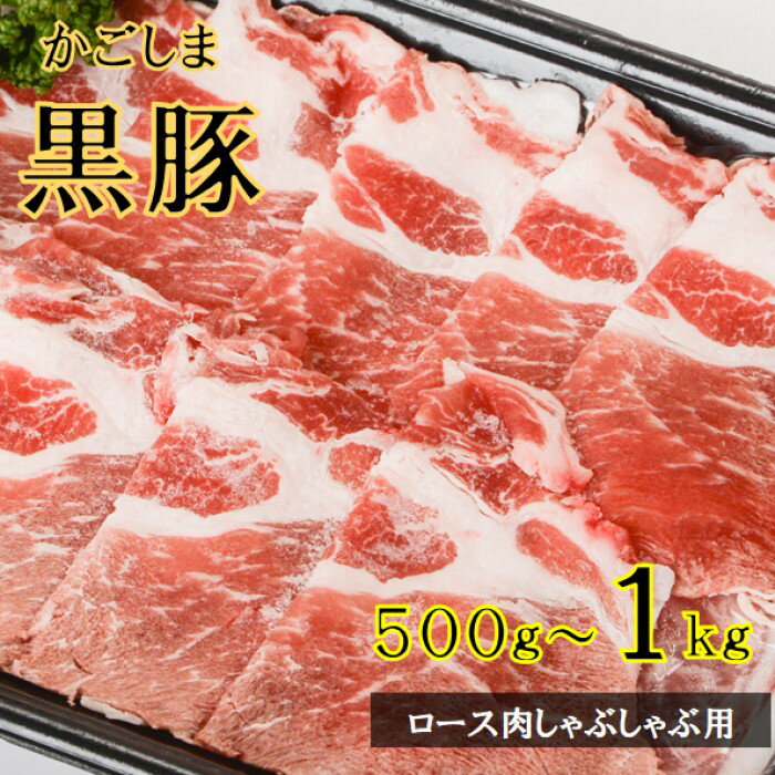 【ふるさと納税】かごしま黒豚ロース肉しゃぶしゃぶ用 500g 鹿児島黒豚 かごしま黒豚 黒豚 ロースしゃぶしゃぶ 豚肉 鹿児島県 薩摩川内市 送料無料
