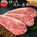 【ふるさと納税】ブランド牛「黒毛和牛ひなた」ロースステーキ 計540g（180g×3枚）