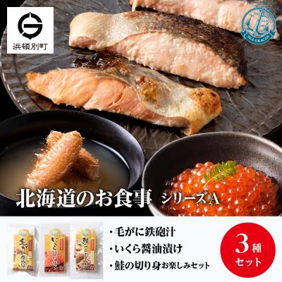 ふるさと納税 浜頓別町 毛ガニ イクラ 『お食事シリーズA』鮭(塩・西京・塩こうじ)・いくらの醤油漬け・毛蟹の鉄砲汁のセット