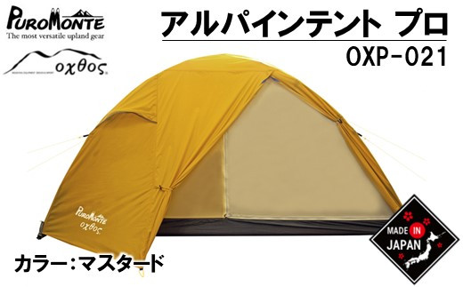 オクトス テント 2人用 PUROMONTE × oxtos 収納袋つき 透湿防水 コンプレッションバッグ 10L 付き マスタード プロモンテ VLシリーズ ベース アルパインテント てんと アウトドアテント キャンプ ドーム型 テント 国産 ナイロン キャンプ キャンプ用品 テント アウトドア アウトドア用品 アウトドアギア 登山 レジャー 夏休み 石川県 石川 能登 羽咋 トキ 朱鷺 放鳥