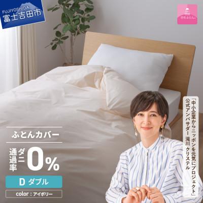 ふるさと納税 富士吉田市 防ダニ掛け布団カバー ダブル アイボリー ダニ通過率0% 日本製 掛けカバー【甲州羽毛ふとん】