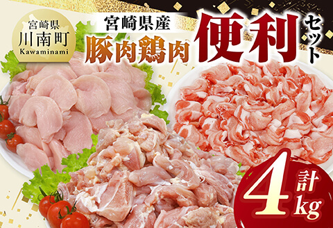宮崎県産 豚肉&鶏肉 便利4kgセット 【 豚肉 鶏肉 鶏 肉 もも むね 肩ロース 切り落とし 宮崎県産 送料無料 】 [C11631]