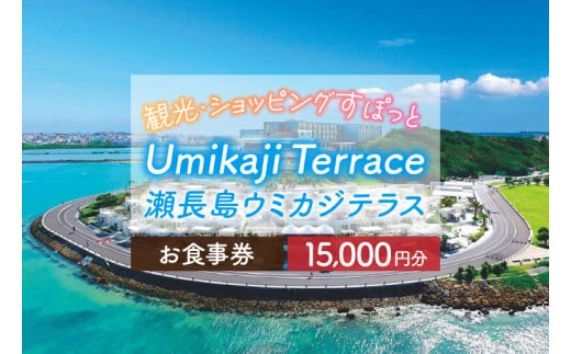 ウミカジテラスお食事券（15,000円分）(AF005)