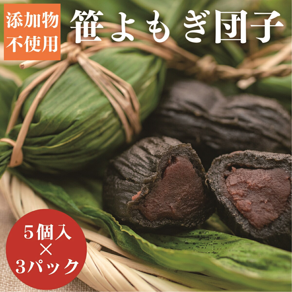 【ふるさと納税】笹団子 15個（5個×3袋）新潟 和菓子 お菓子 阿賀 こしあん つぶあん 小豆 よもぎ 冷凍 さなぶり送り団子 新潟県産お米使用 だんご 笹だんご お歳暮 お中元 添加物不使用 おやつ 国産