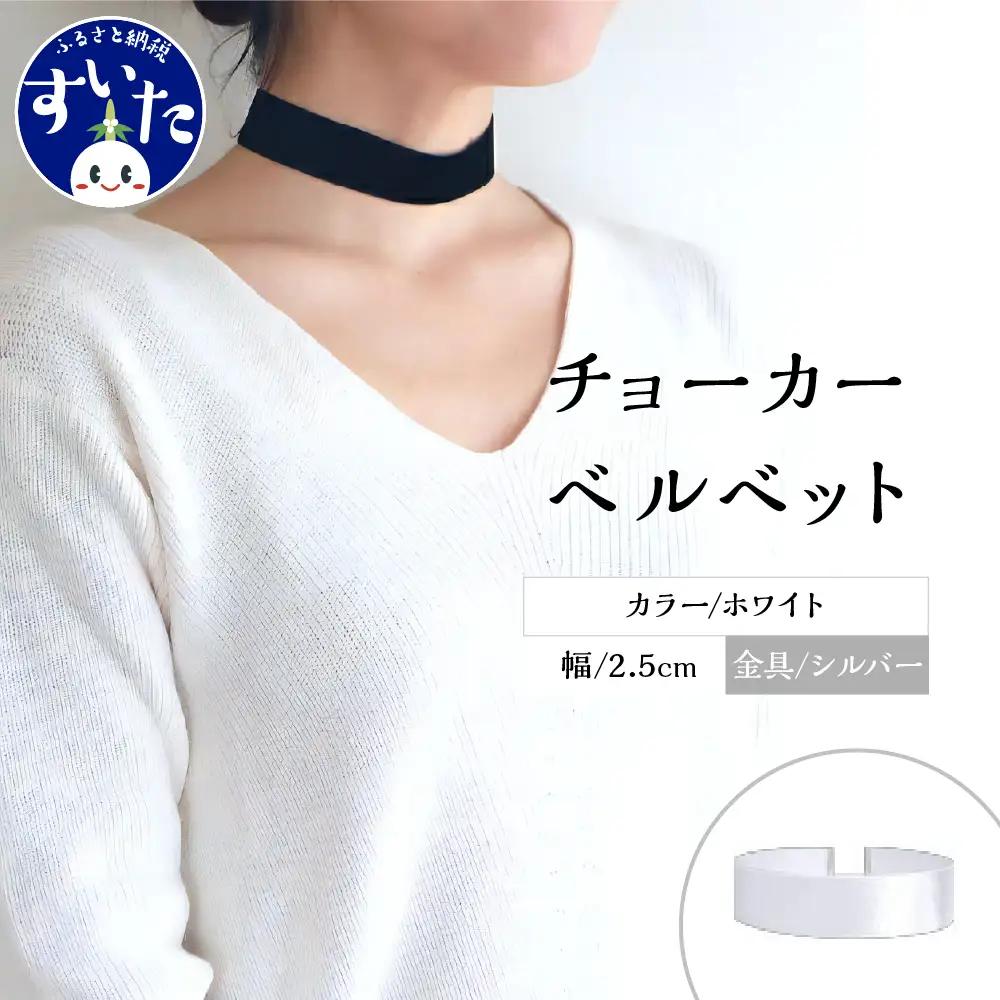 チョーカー ベルベット 2.5cm幅【ホワイト／金具シルバー】