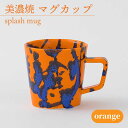 【ふるさと納税】＼美しく咲いた結晶釉のうつわ／【美濃焼】マグカップ splash mug 『orange』 食器 器 コップ 多治見市/柴田商店 [TAL008]