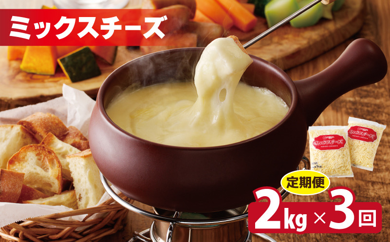 099Z182 JUCOVIA ミックスチーズ 定期便 2kg×全3回 ムラカワチーズ【毎月配送 普段使い 高評価 ちーず】
