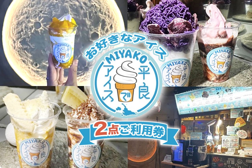 
            NH01「平良でアイス」お好きなアイス2点ご利用券
          