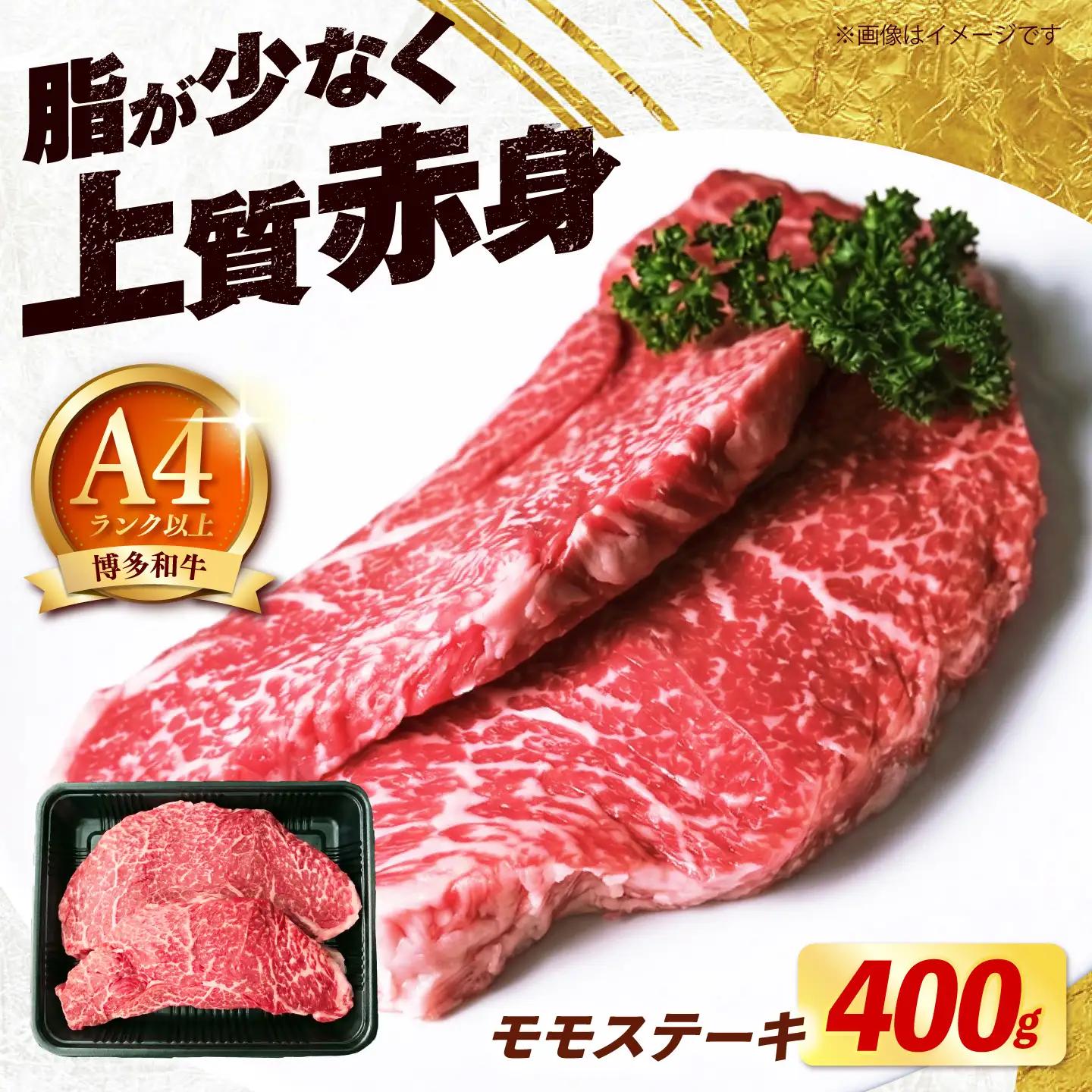 【スピード発送】博多和牛 赤身 モモ ステーキ 400g（200g×2枚） モモ ステーキ [ABEZ061]