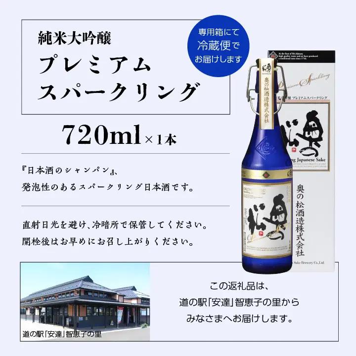 奥の松酒造「純米大吟醸プレミアムスパークリング」720ml×1本【道の駅「安達」智恵子の里】
