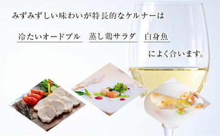 酒 ワイン 白ワイン ケルナー 大町産 1本 × 720ml