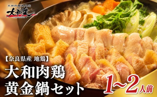鍋 鍋セット 大和肉鶏黄金鍋セット 大和肉鶏 鶏肉 肉 鶏鍋 地鶏 お鍋セット 水炊き 鳥鍋 鶏しゃぶ 鳥肉 鳥料理 スープ付き 出汁 選べる内容量 1~2人前 大和肉鶏もも肉 むね肉 つみれ 〆のラーメン お取り寄せ グルメ ご当地 冷凍 スープ ギフト プレゼント 父の日 母の日 敬老の日 お中元 お歳暮 お年賀 贈答 パーティー 株式会社LOVELO 奈良県 奈良市 奈良 なら lov007