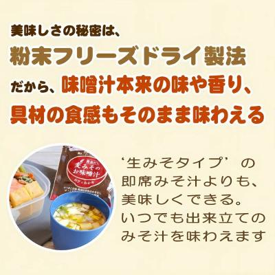 ふるさと納税 愛南町 即席 フリーズドライのお味噌汁 味噌 みそ 汁 17食分 麦 塩分 控えめ マルマサ醤油 |  | 03