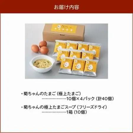 菊ちゃんのたまごスープセット(卵40個・スープ10個)【配送不可地域：離島】【1186106】