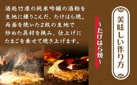 たけはら焼き4枚【広島 純米吟醸たけはら焼（肉・イカ天・卵）4枚入（ほり川お好みソース・青のり付）】