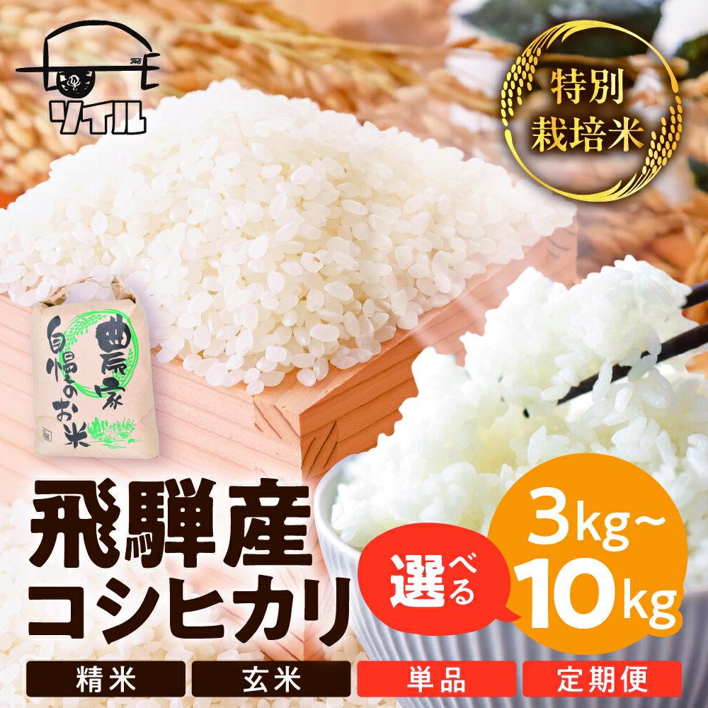 【ふるさと納税】 《先行予約》 令和8年産 選べる / 内容量 / 単品or定期便 / 玄米or精白米 / 飛騨産 特別栽培米 こしひかり 3kg 5kg 10kg コシヒカリ 新米 お米 精米 ごはん ご飯 特A 単一原料米 5キロ 10キロ 6か月 ソイル 飛騨市