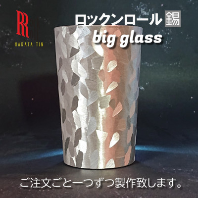 
＜RR＞MW BIG GLASS ビッググラス タンブラー　はかた錫スタジオの錫酒器【1301649】
